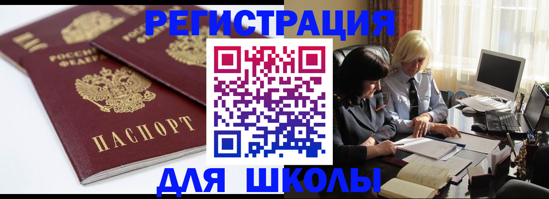 прописка для школы в Бронницах